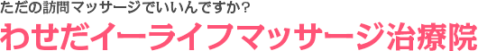 わせだイーライフマッサージ治療院