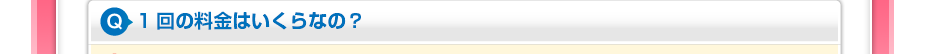 1回の料金はいくらなの？