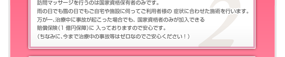 訪問施術を行うのは国家資格保有者のみです。